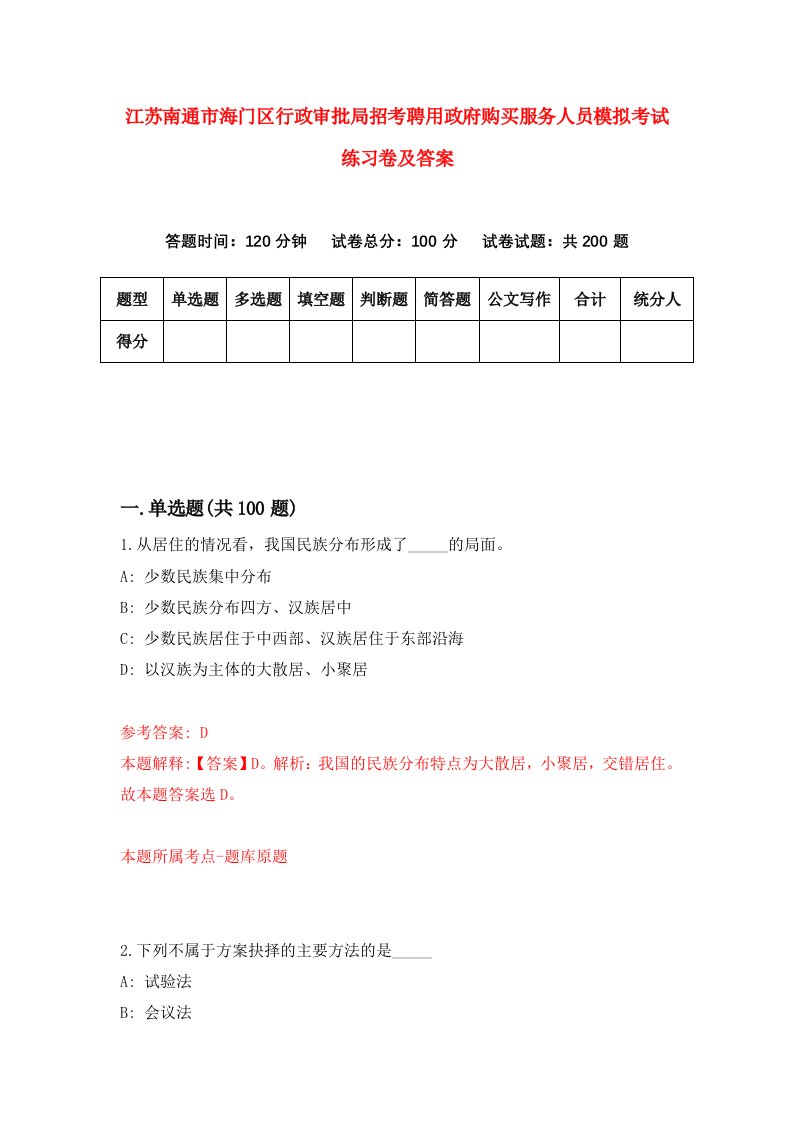 江苏南通市海门区行政审批局招考聘用政府购买服务人员模拟考试练习卷及答案第9次