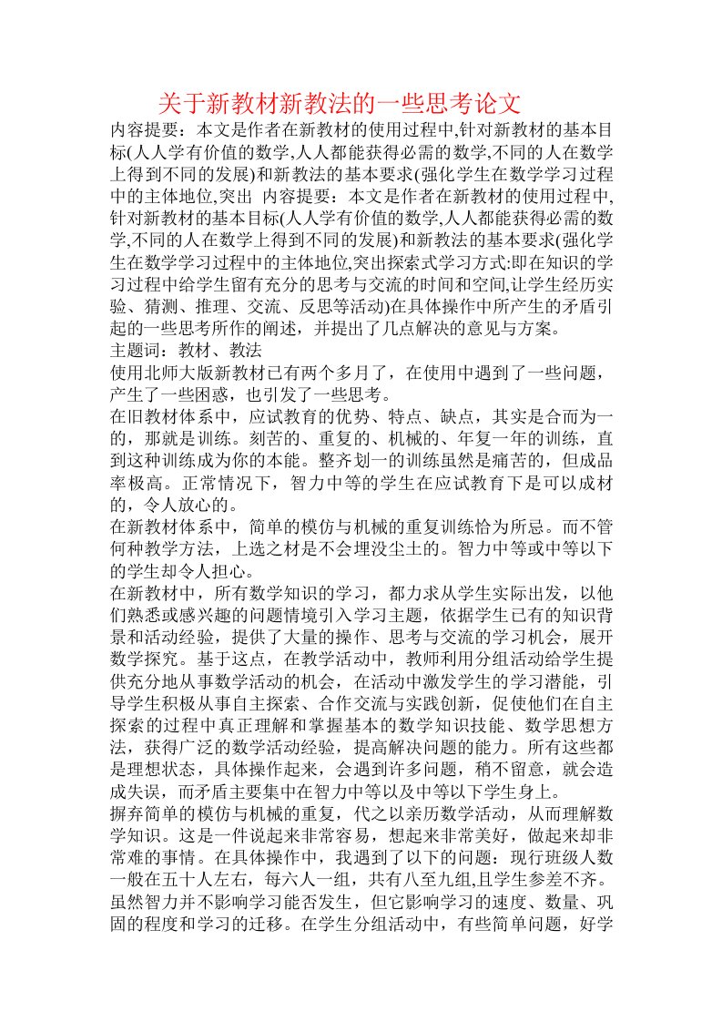 关于新教材新教法的一些思考论文