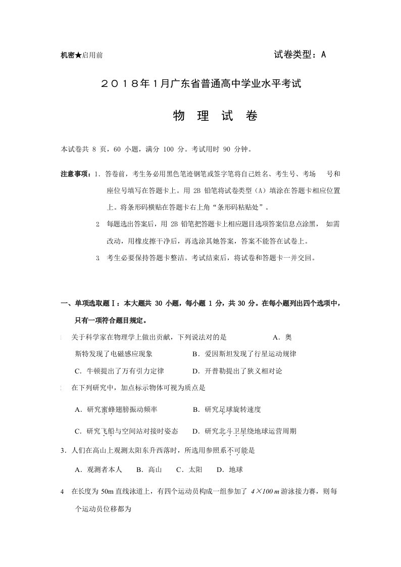 2022年1月广东省普通高中学业水平考试物理试题和答案