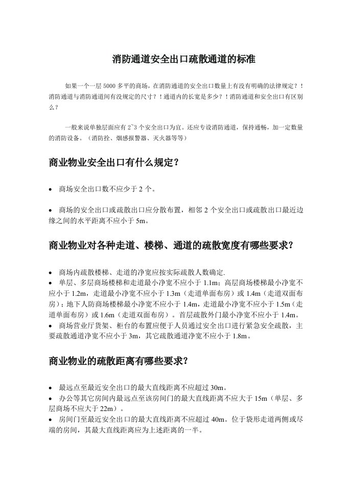 消防通道安全出口疏散通道的标准