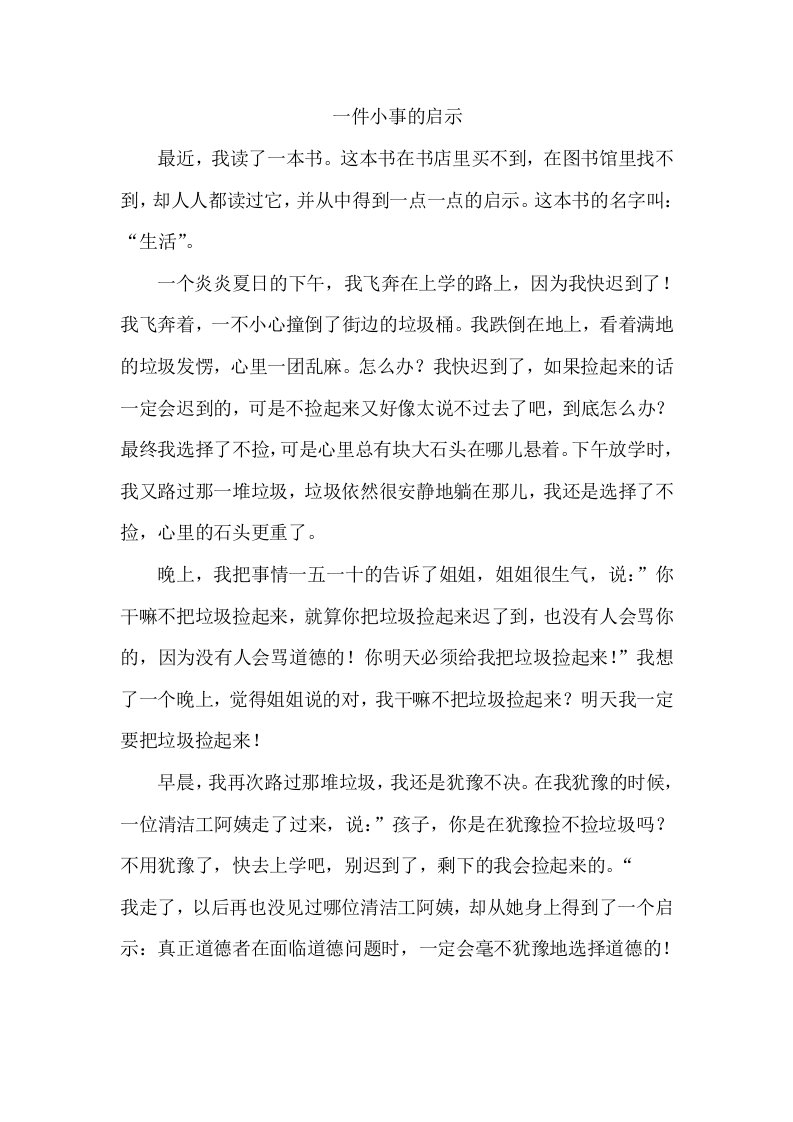 一件小事的启示