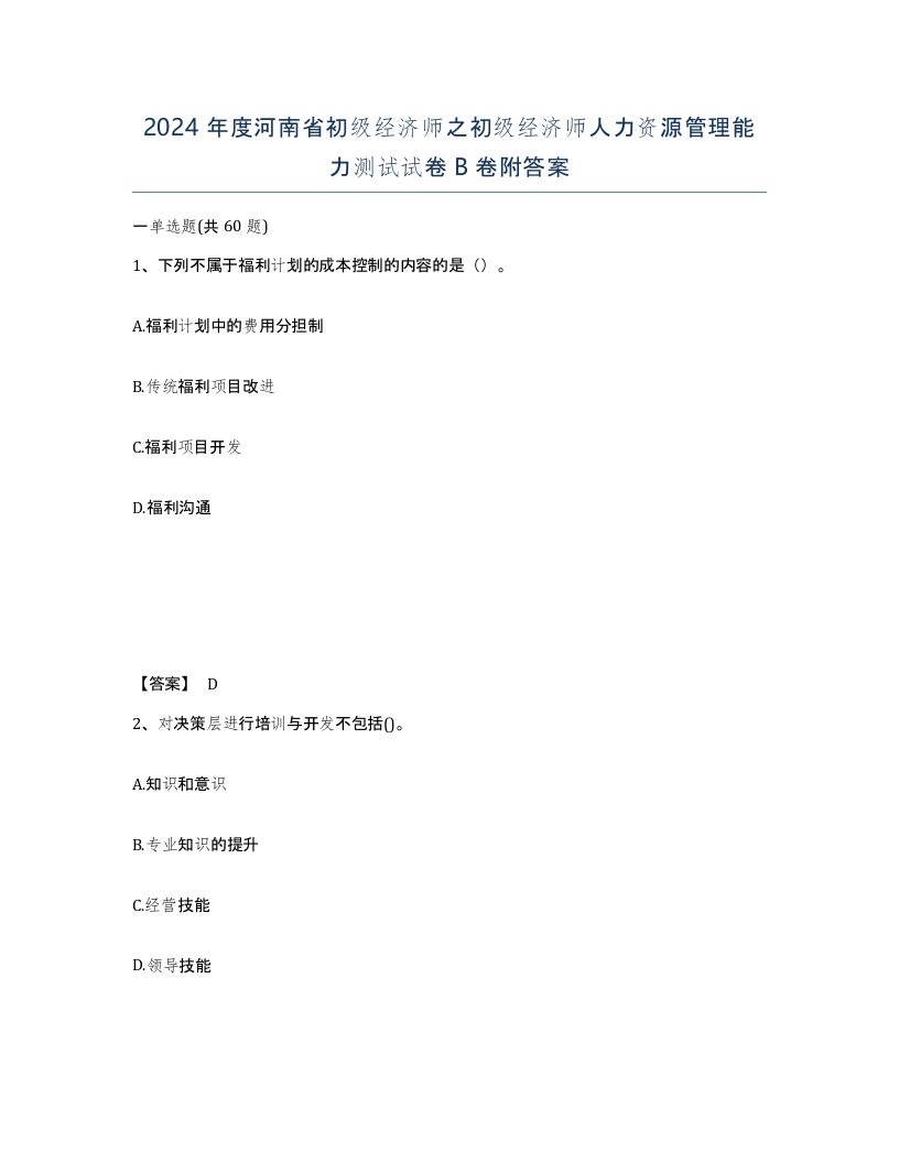 2024年度河南省初级经济师之初级经济师人力资源管理能力测试试卷B卷附答案