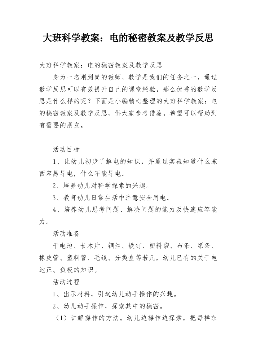 大班科学教案：电的秘密教案及教学反思