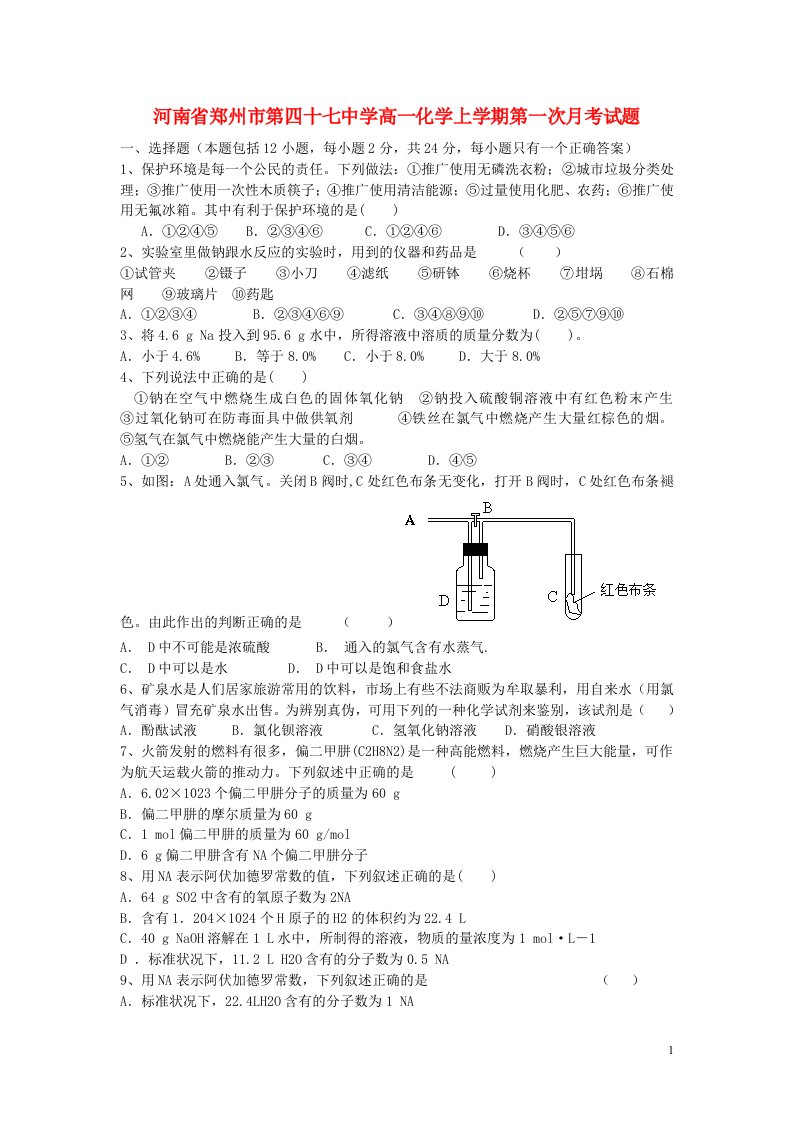 河南省郑州市第四十七中学高一化学上学期第一次月考试题