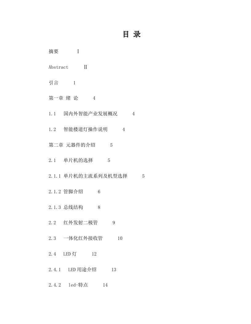 基于STC89C52单片机红外楼道灯系统设计