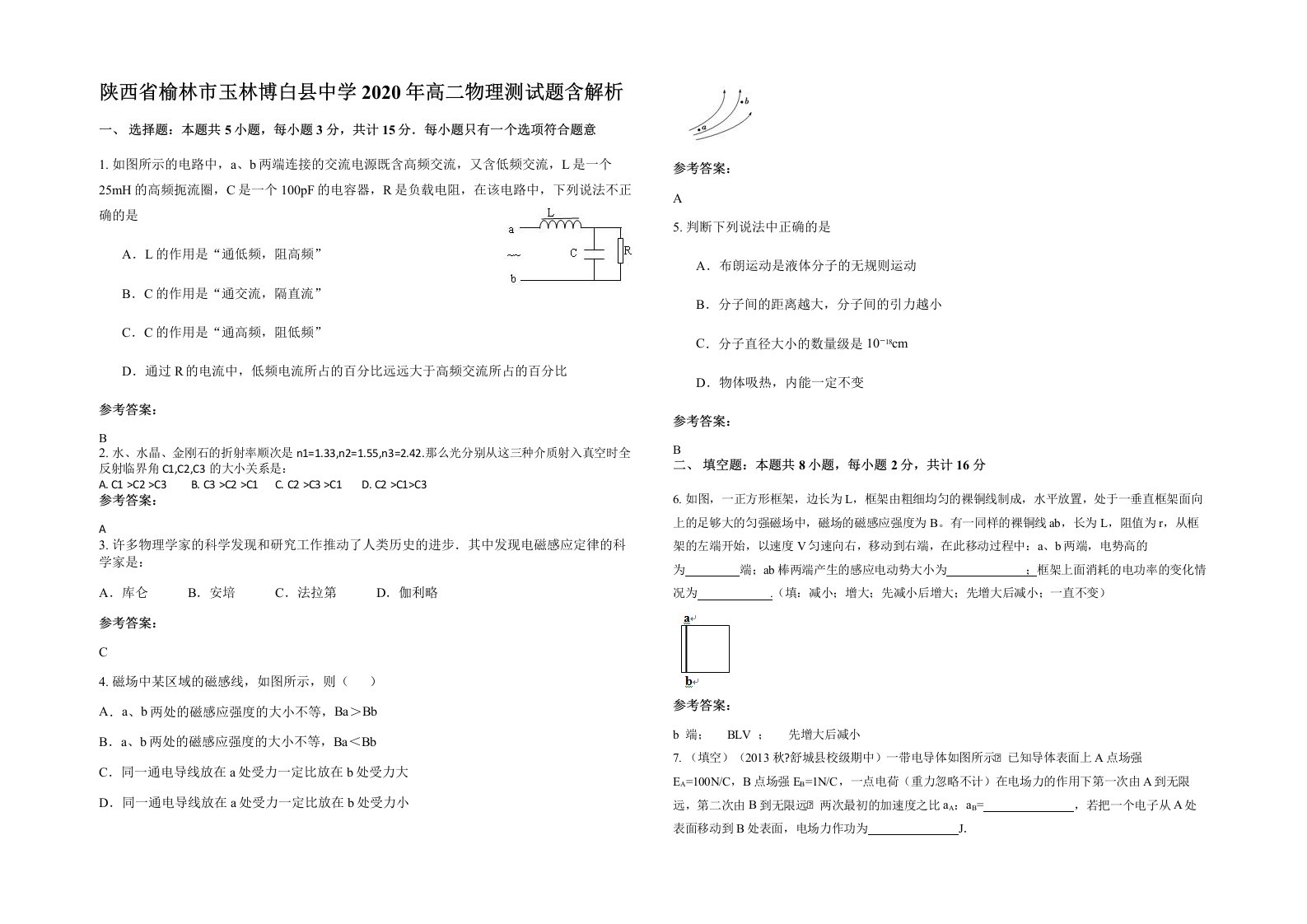 陕西省榆林市玉林博白县中学2020年高二物理测试题含解析