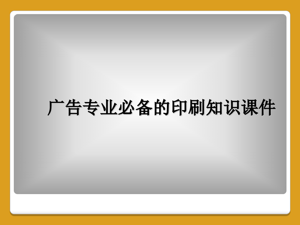 广告专业必备的印刷知识课件