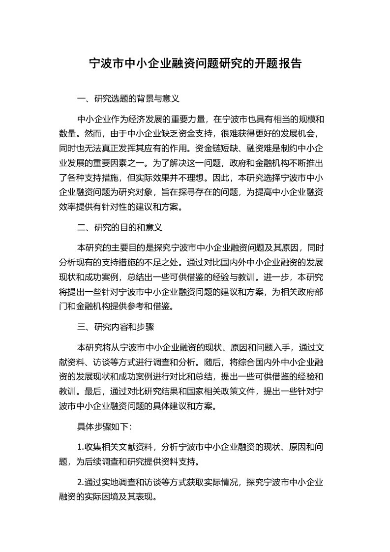 宁波市中小企业融资问题研究的开题报告