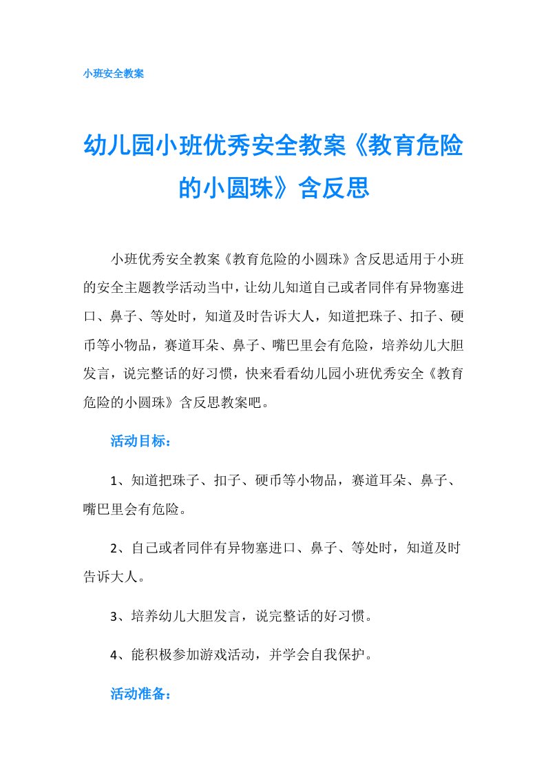 幼儿园小班优秀安全教案《教育危险的小圆珠》含反思