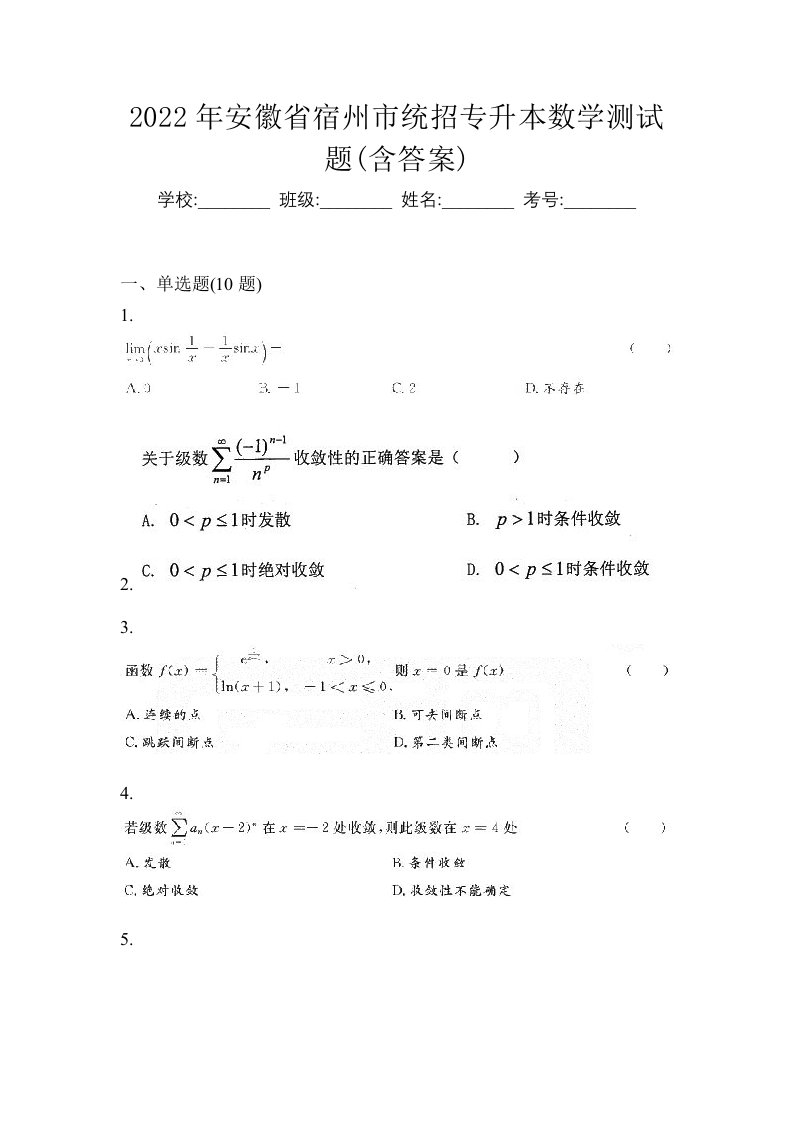 2022年安徽省宿州市统招专升本数学测试题含答案