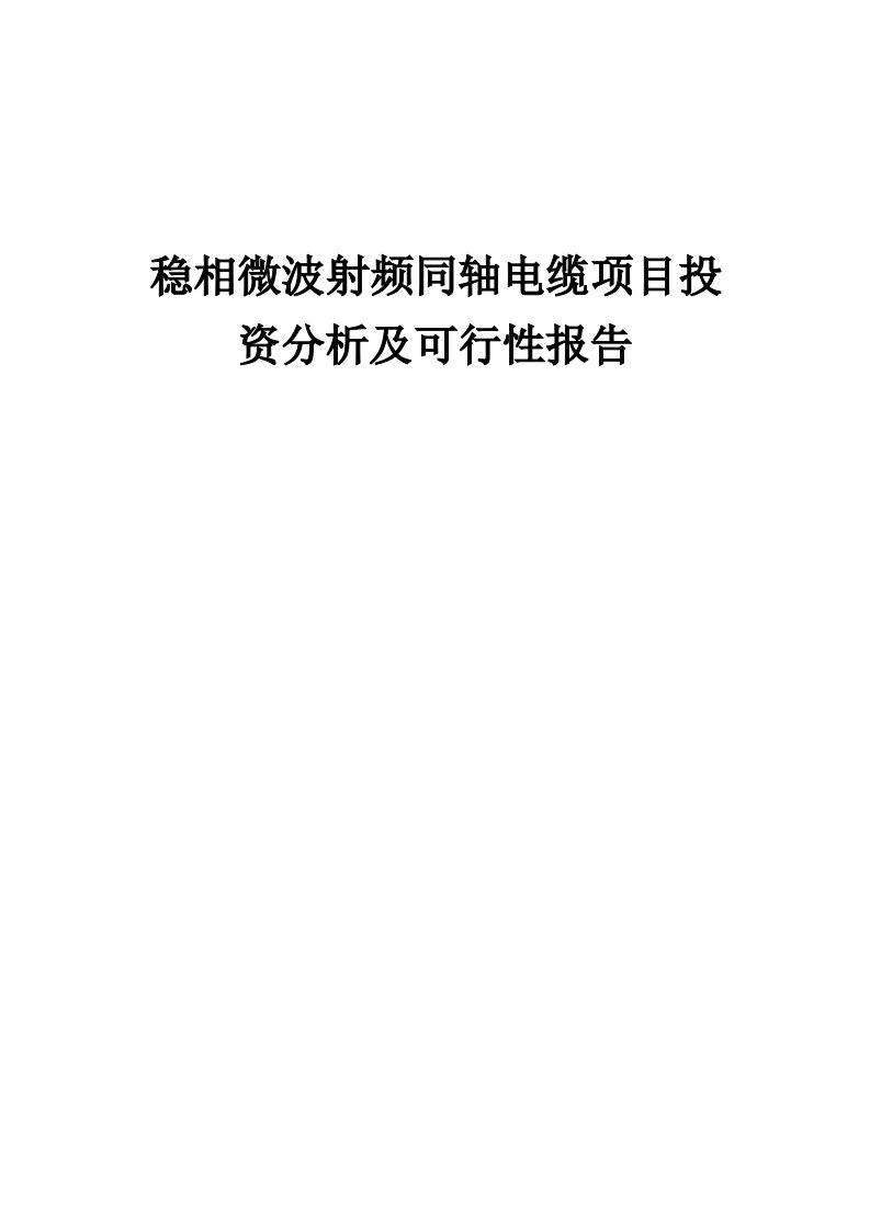 2024年稳相微波射频同轴电缆项目投资分析及可行性报告