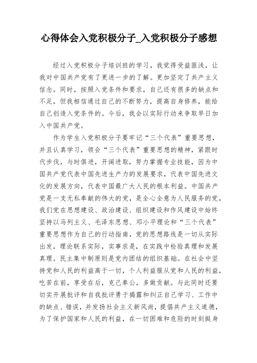 心得体会入党积极分子_入党积极分子感想