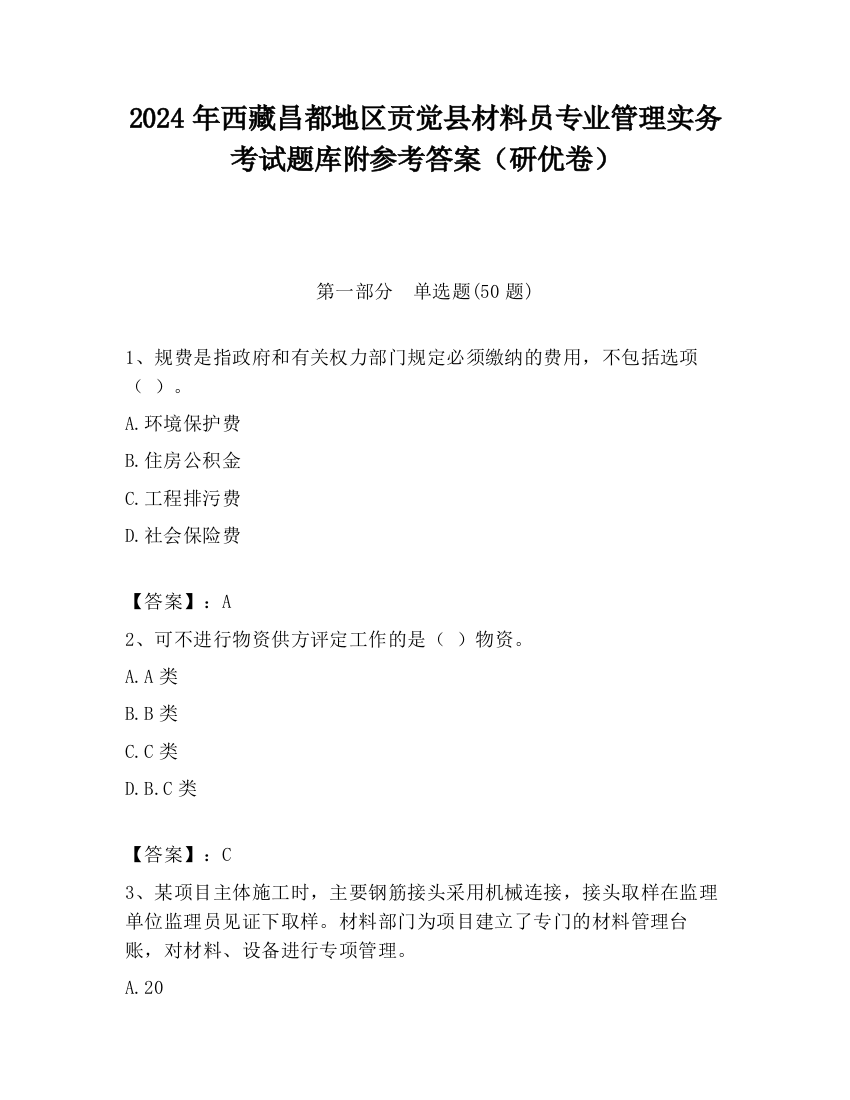 2024年西藏昌都地区贡觉县材料员专业管理实务考试题库附参考答案（研优卷）