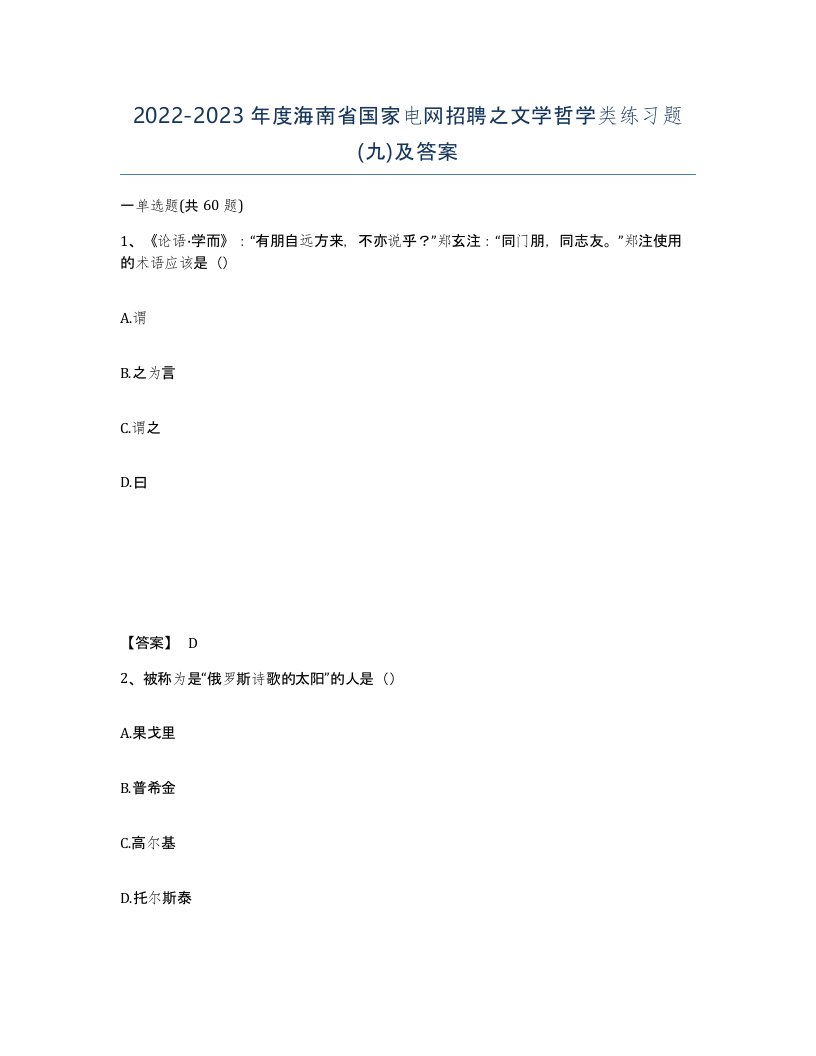 2022-2023年度海南省国家电网招聘之文学哲学类练习题九及答案