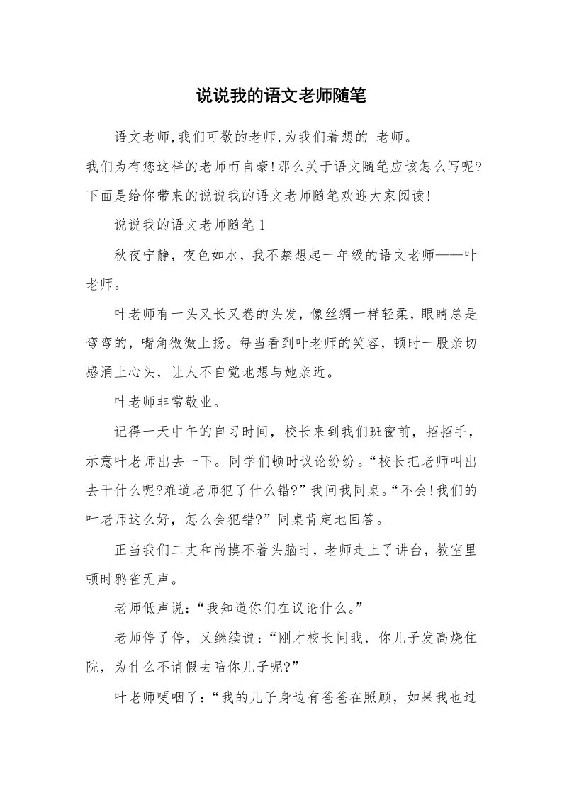 教学随笔_说说我的语文老师随笔