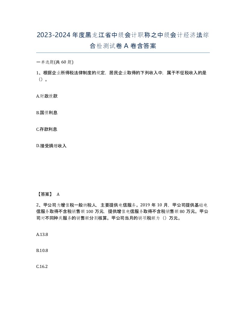 2023-2024年度黑龙江省中级会计职称之中级会计经济法综合检测试卷A卷含答案