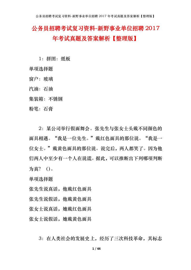 公务员招聘考试复习资料-新野事业单位招聘2017年考试真题及答案解析整理版