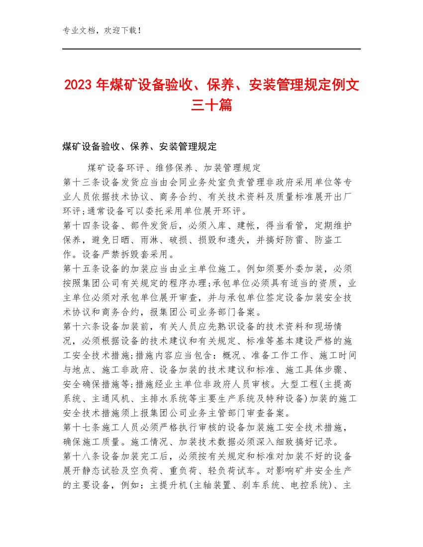 2023年煤矿设备验收、保养、安装管理规定例文三十篇