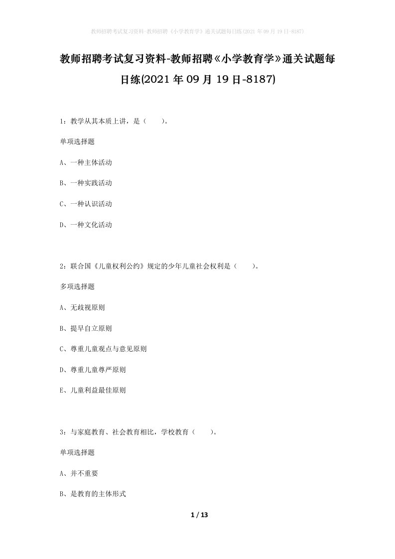 教师招聘考试复习资料-教师招聘小学教育学通关试题每日练2021年09月19日-8187