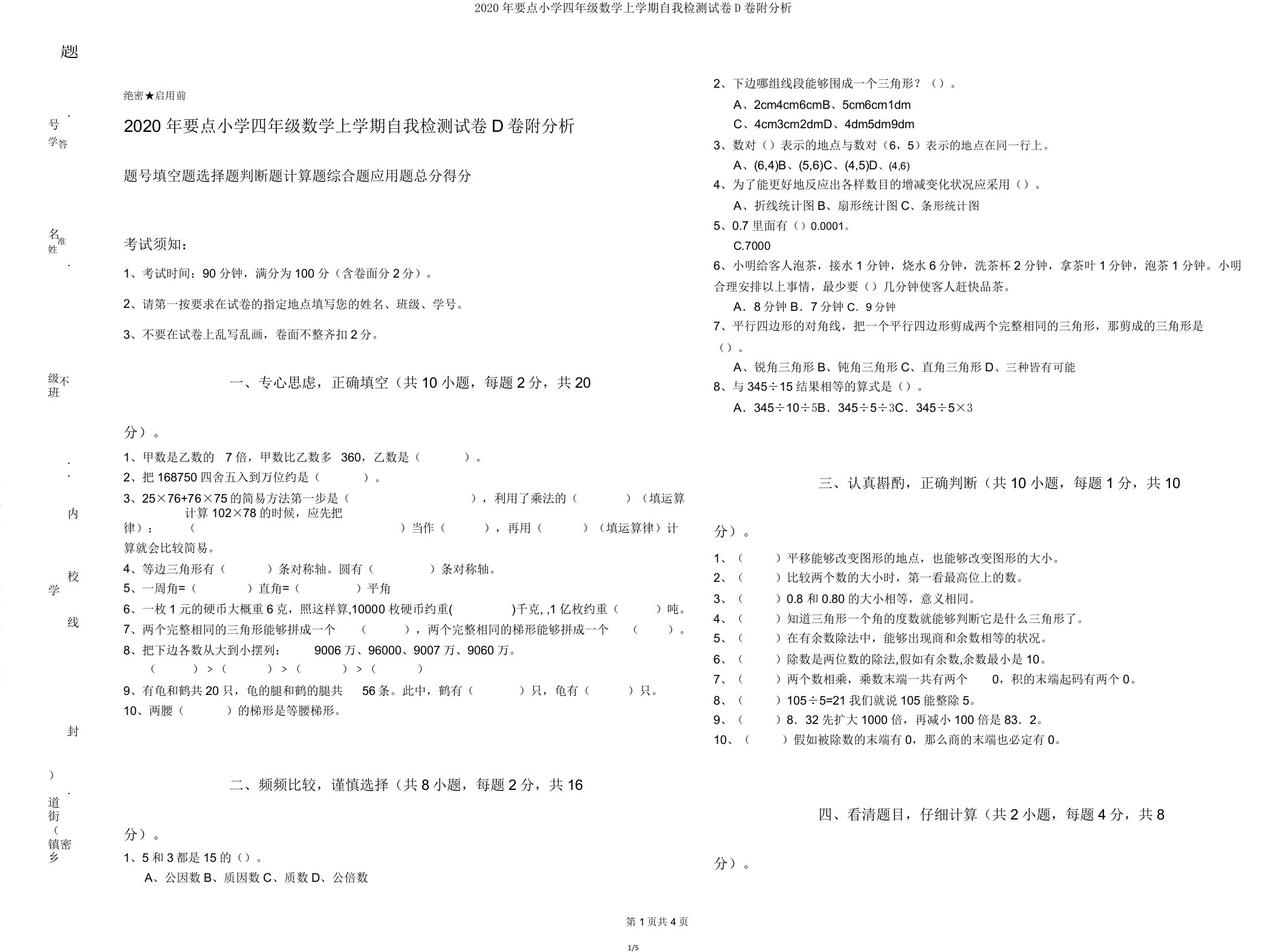 2020年重点小学四年级数学上学期自我检测试卷D卷附解析