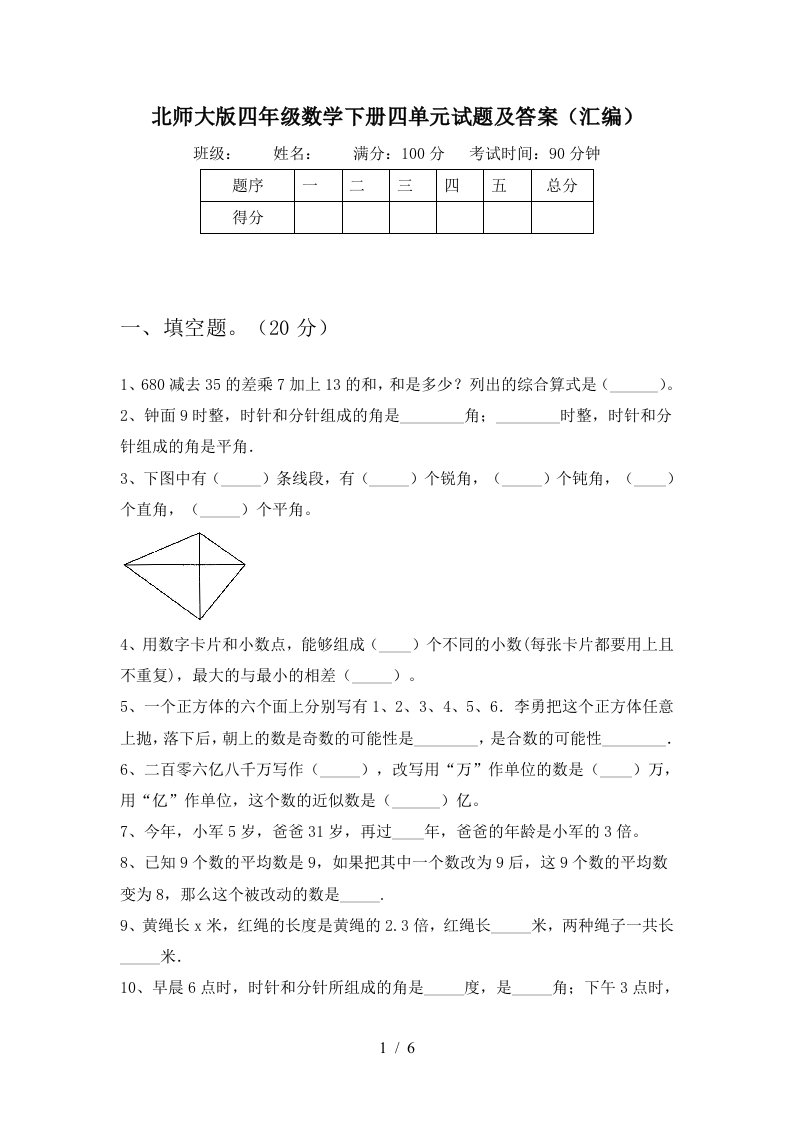 北师大版四年级数学下册四单元试题及答案汇编