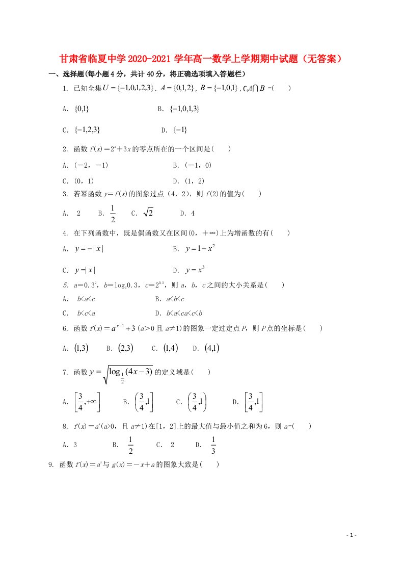 甘肃省临夏中学2020_2021学年高一数学上学期期中试题无答案