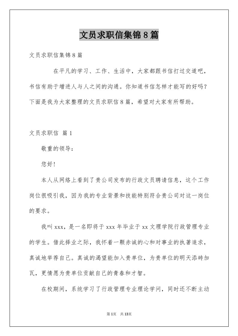 文员求职信集锦8篇例文