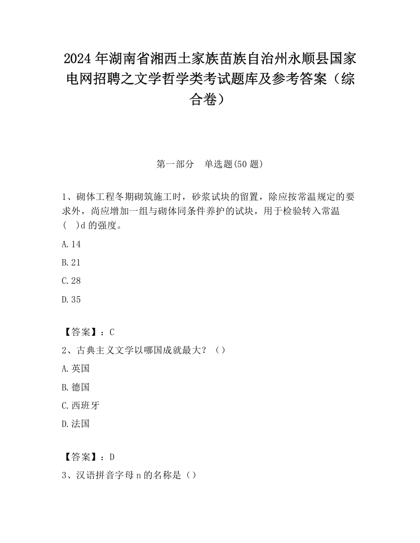 2024年湖南省湘西土家族苗族自治州永顺县国家电网招聘之文学哲学类考试题库及参考答案（综合卷）