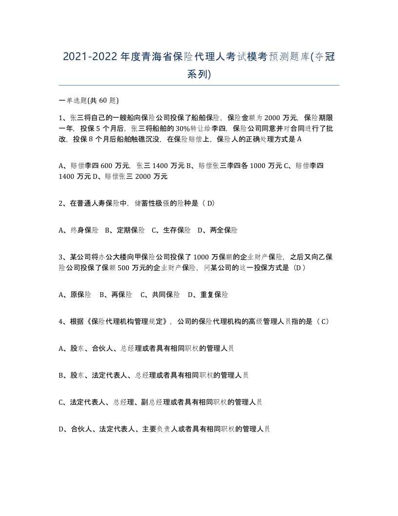 2021-2022年度青海省保险代理人考试模考预测题库夺冠系列