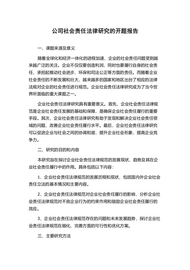 公司社会责任法律研究的开题报告