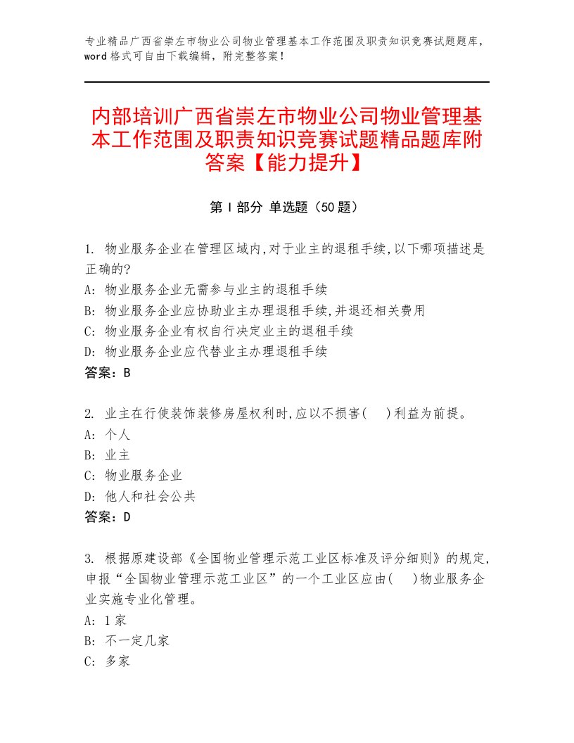 内部培训广西省崇左市物业公司物业管理基本工作范围及职责知识竞赛试题精品题库附答案【能力提升】