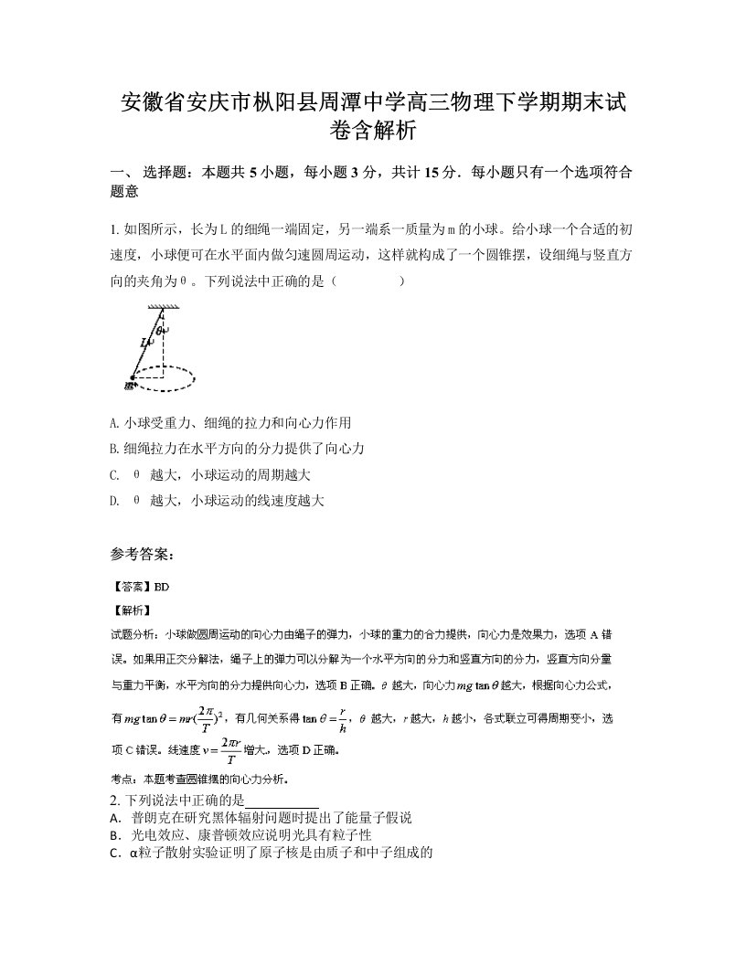 安徽省安庆市枞阳县周潭中学高三物理下学期期末试卷含解析