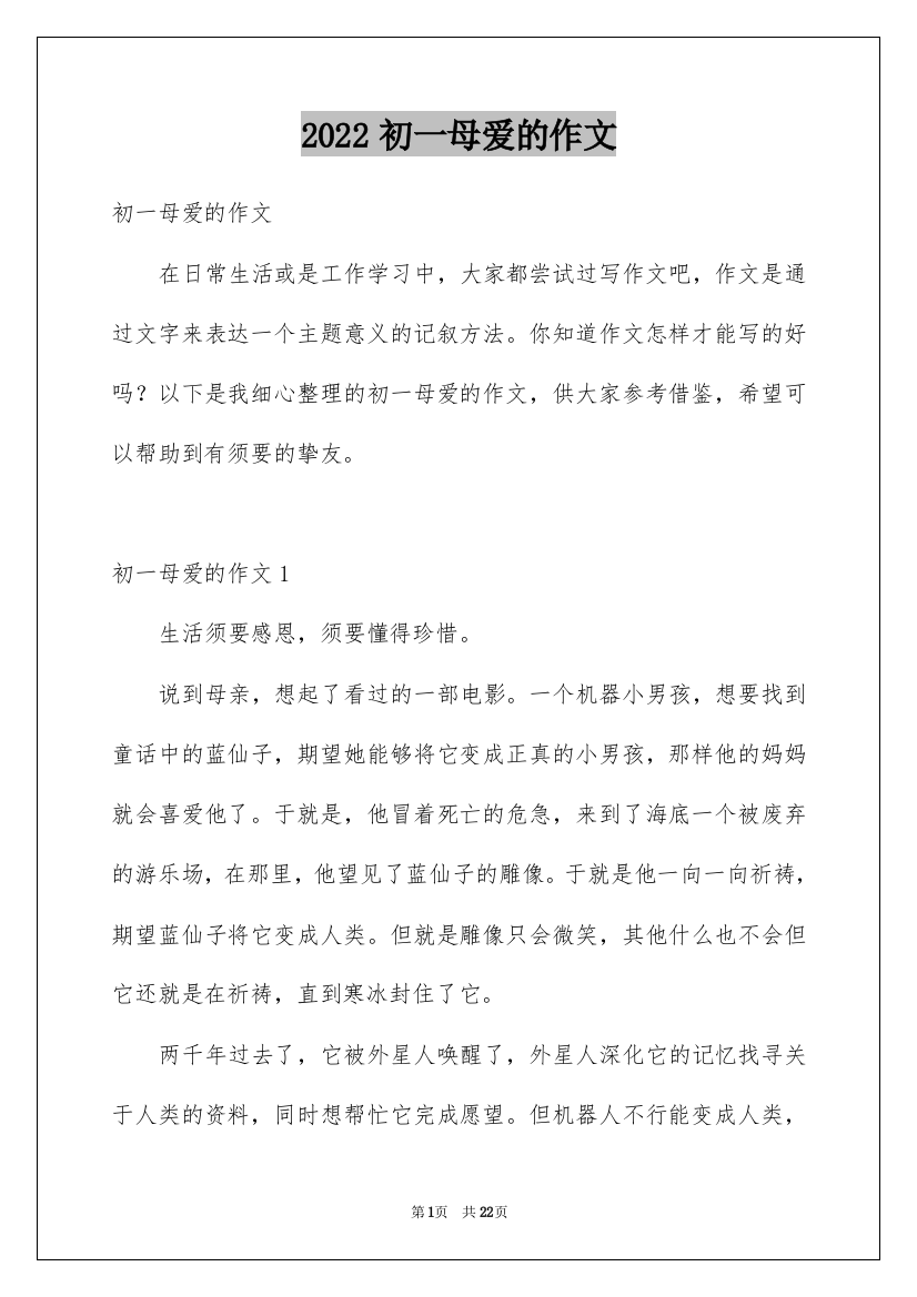 2022初一母爱的作文