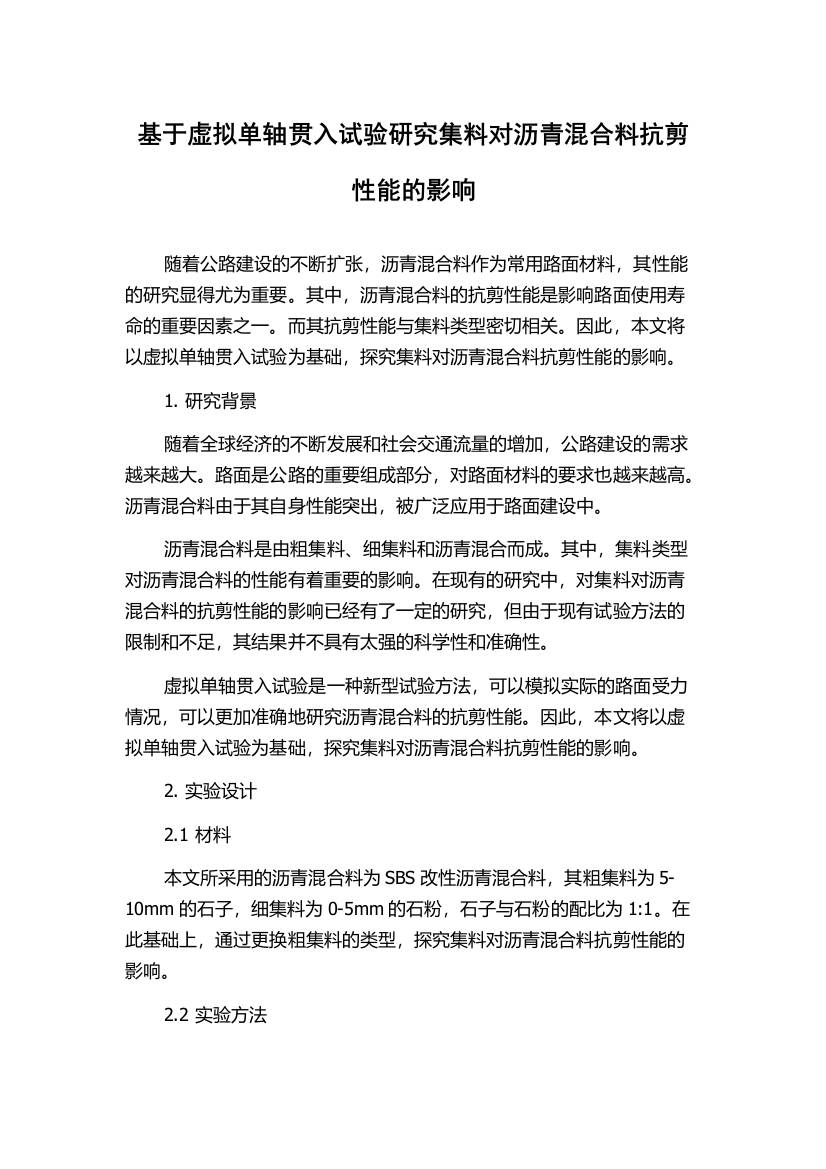 基于虚拟单轴贯入试验研究集料对沥青混合料抗剪性能的影响