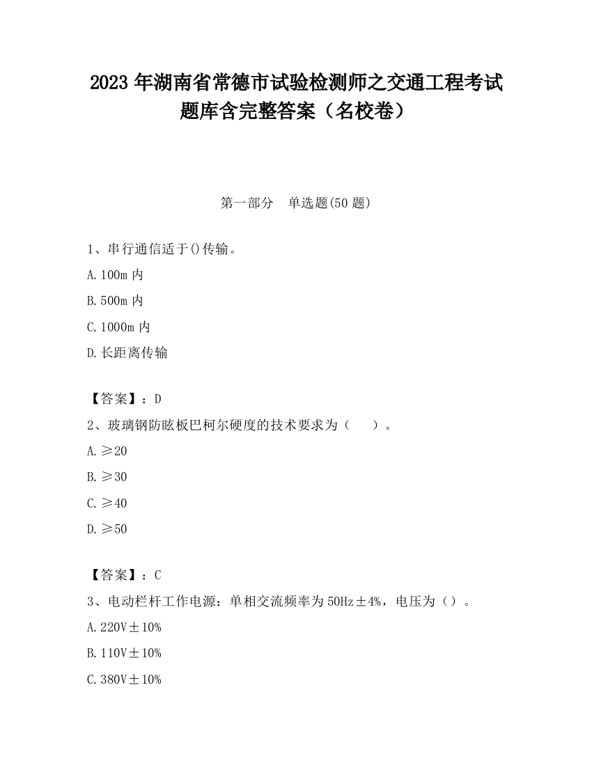 2023年湖南省常德市试验检测师之交通工程考试题库含完整答案（名校卷）