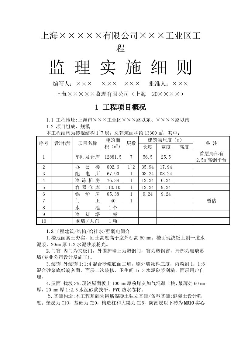 上海某工程公司监理实施细则