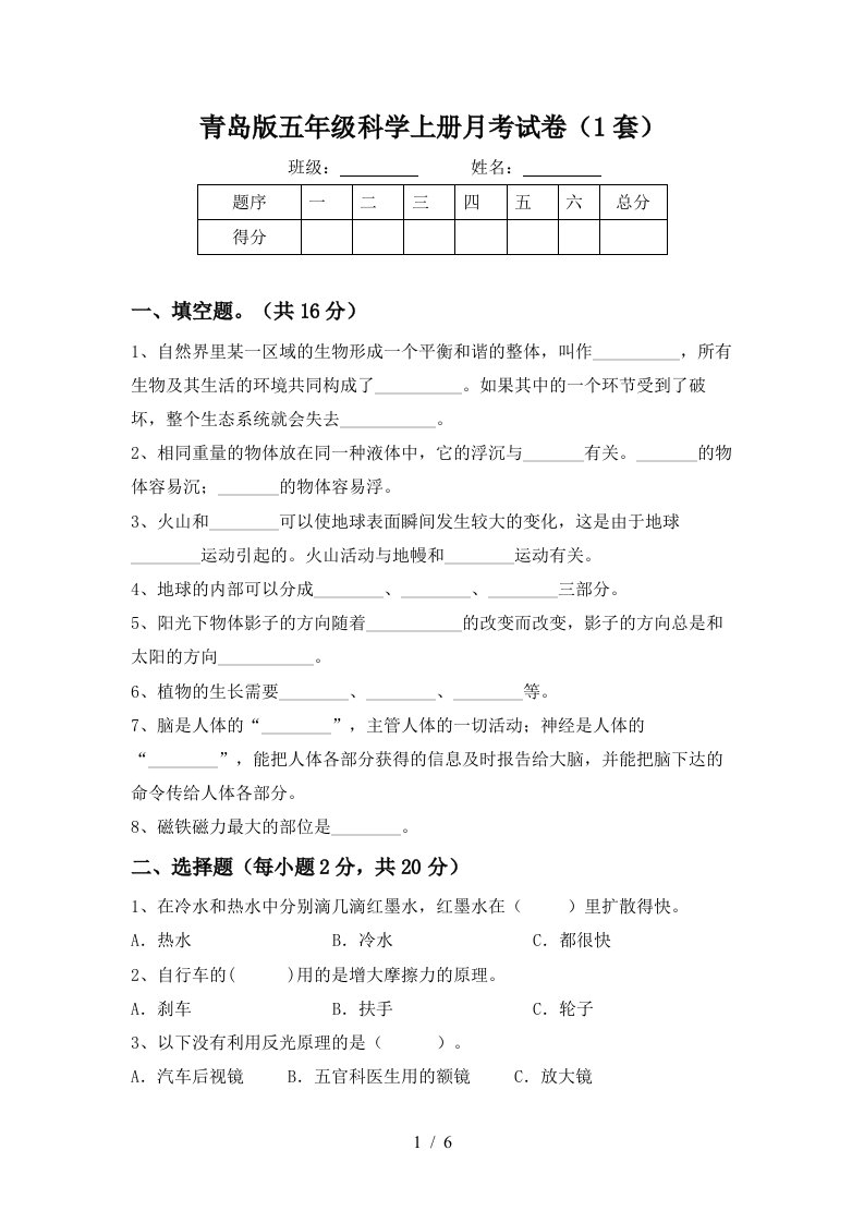 青岛版五年级科学上册月考试卷1套