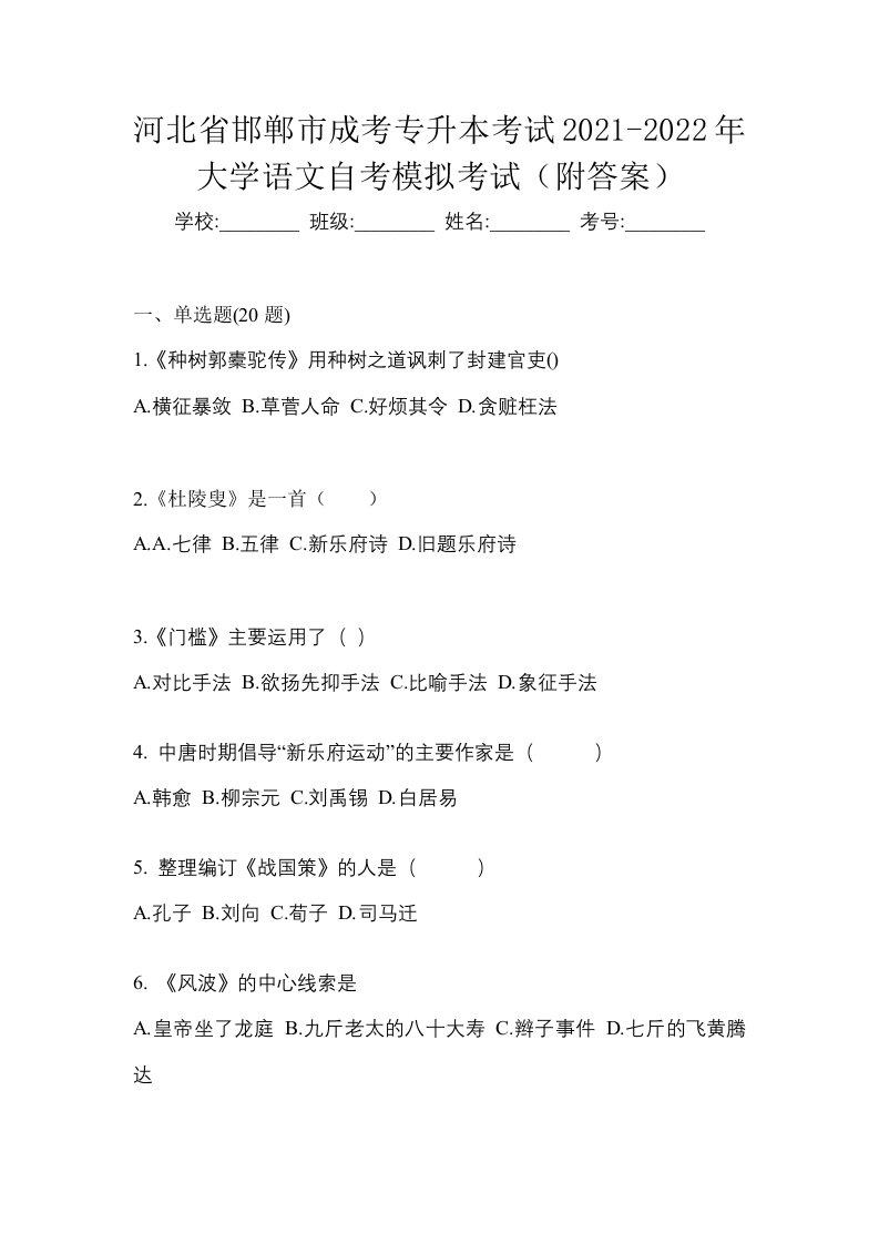 河北省邯郸市成考专升本考试2021-2022年大学语文自考模拟考试附答案