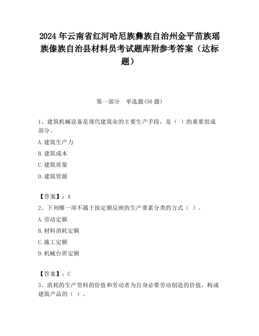 2024年云南省红河哈尼族彝族自治州金平苗族瑶族傣族自治县材料员考试题库附参考答案（达标题）