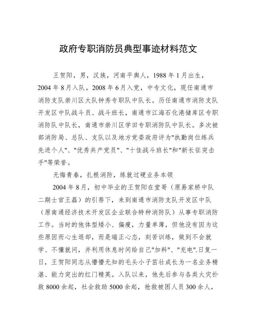 政府专职消防员典型事迹材料范文