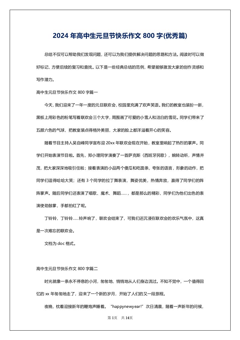 2024年高中生元旦节快乐作文800字(优秀篇)