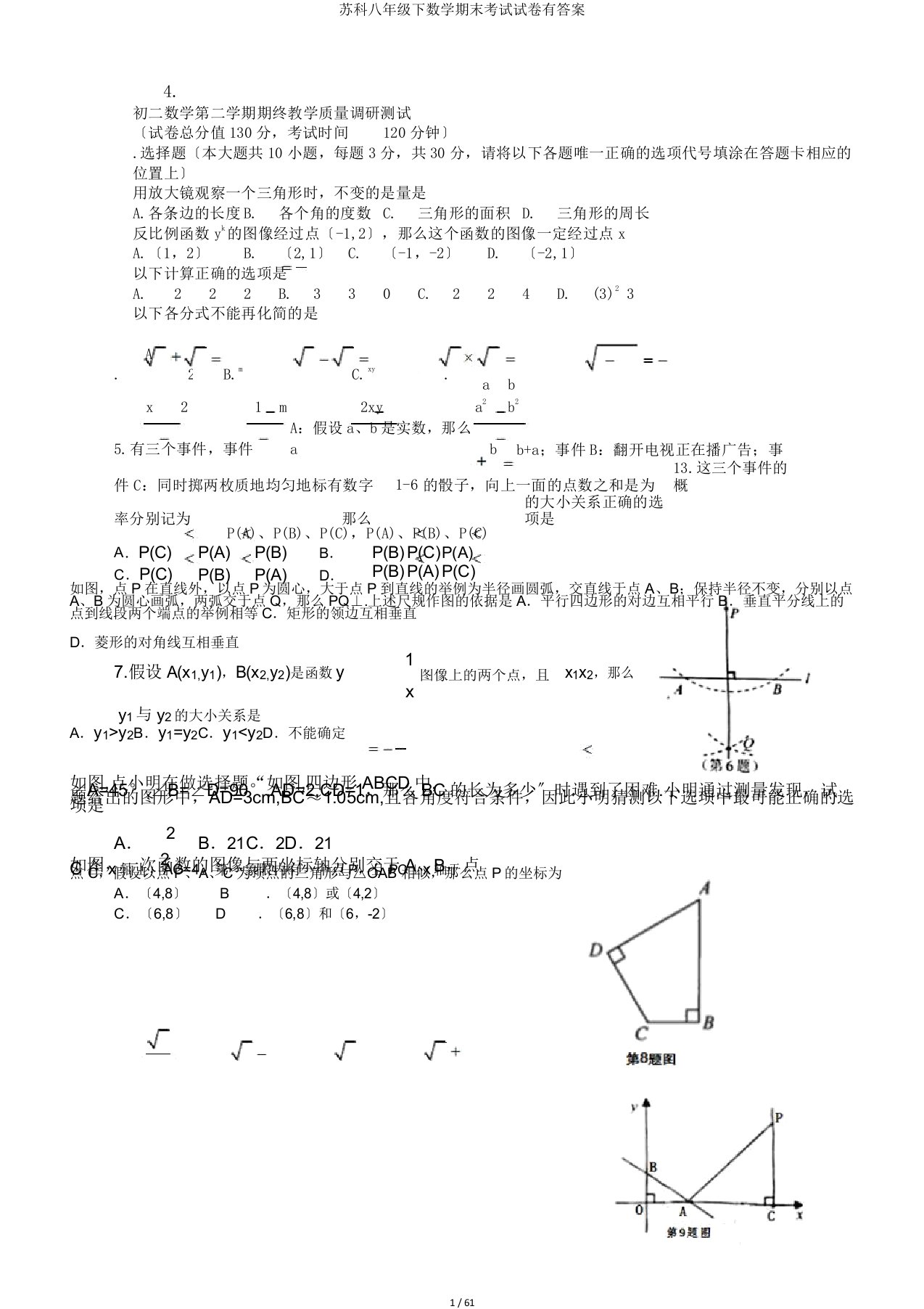 苏科八年级下数学期末考试试卷有答案