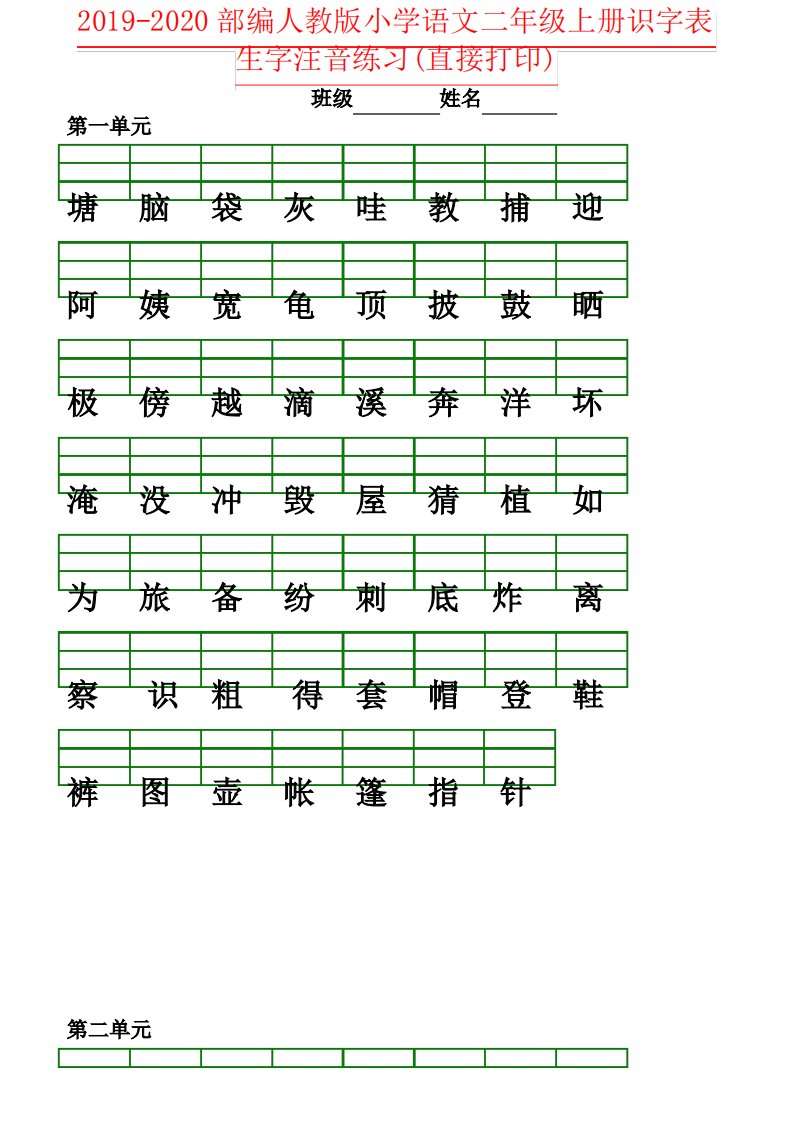 2019-2020部编人教版小学语文二年级上册识字表生字注音练习(直接打印)