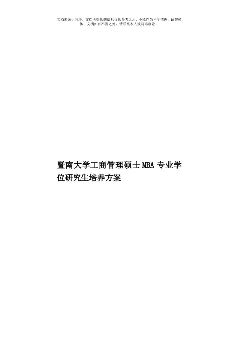 暨南大学工商管理硕士MBA专业学位研究生培养方案模板