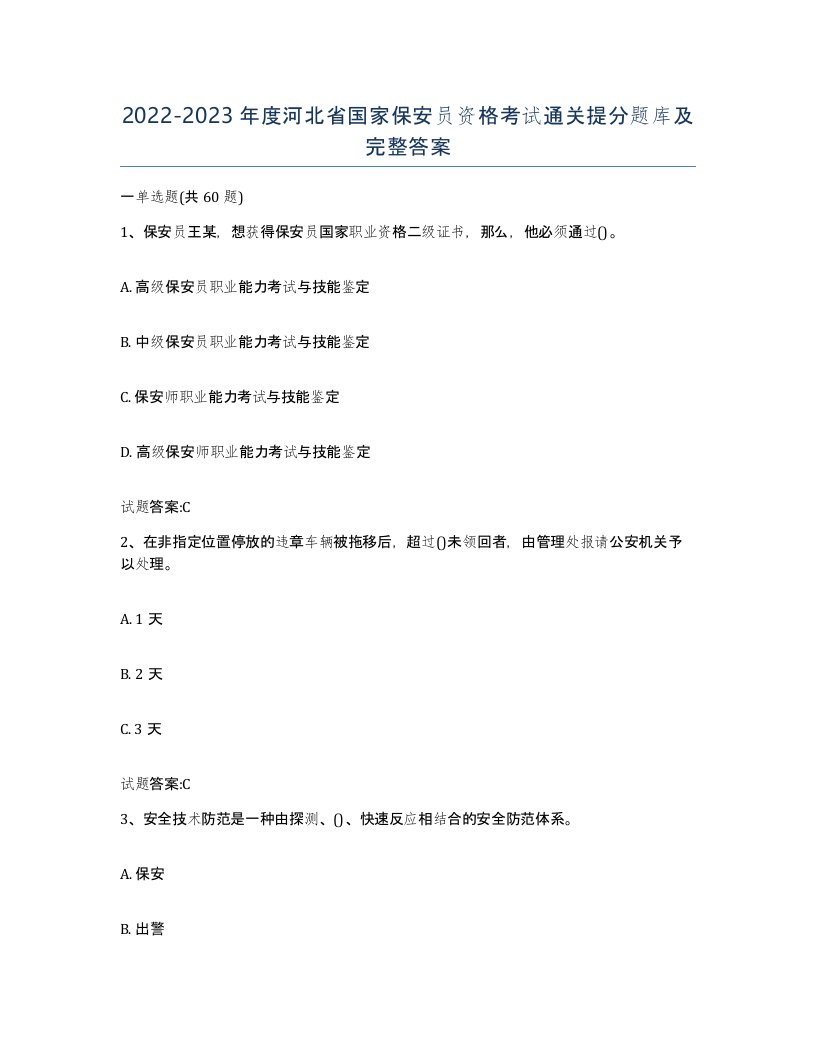 2022-2023年度河北省国家保安员资格考试通关提分题库及完整答案