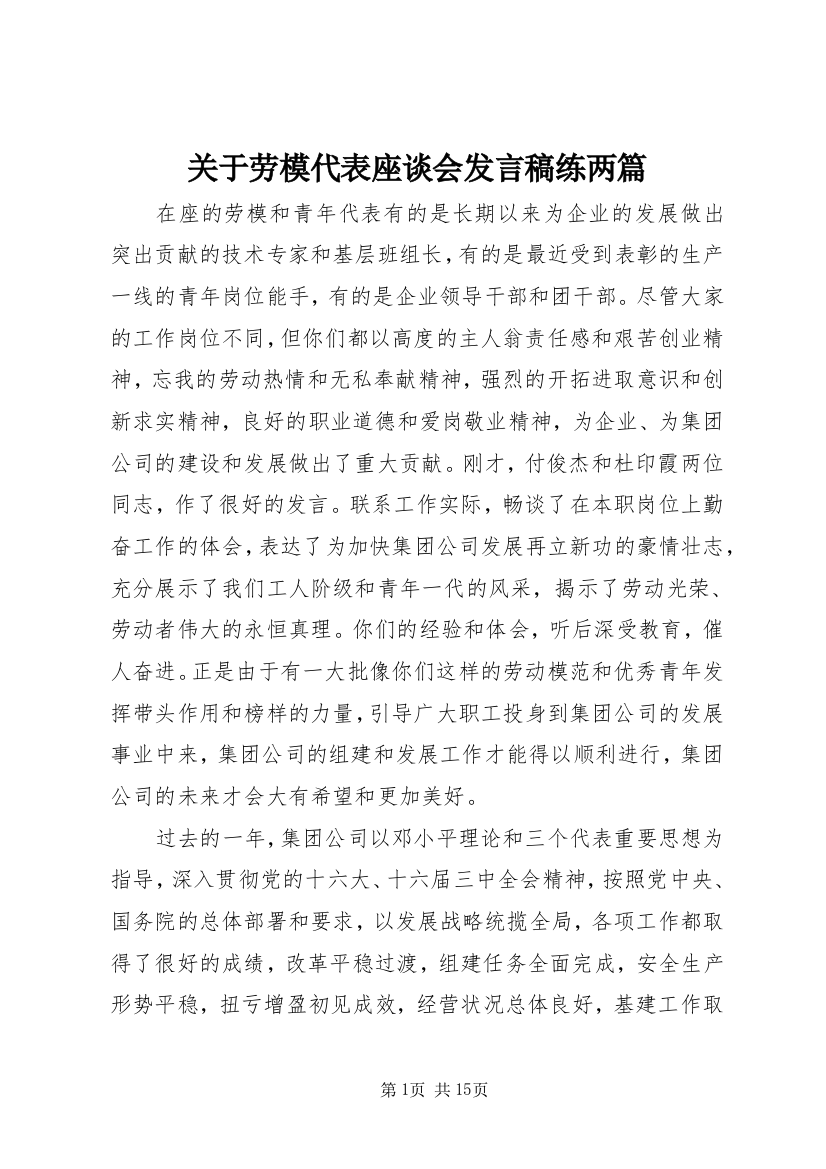 关于劳模代表座谈会发言稿练两篇