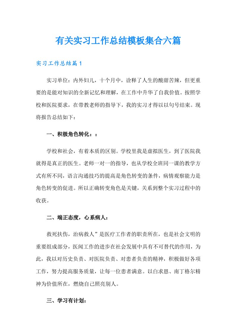 有关实习工作总结模板集合六篇