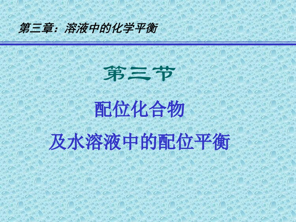 大学课件普通化学-第三章(第三节)配位化合物及水溶液中的配位平衡