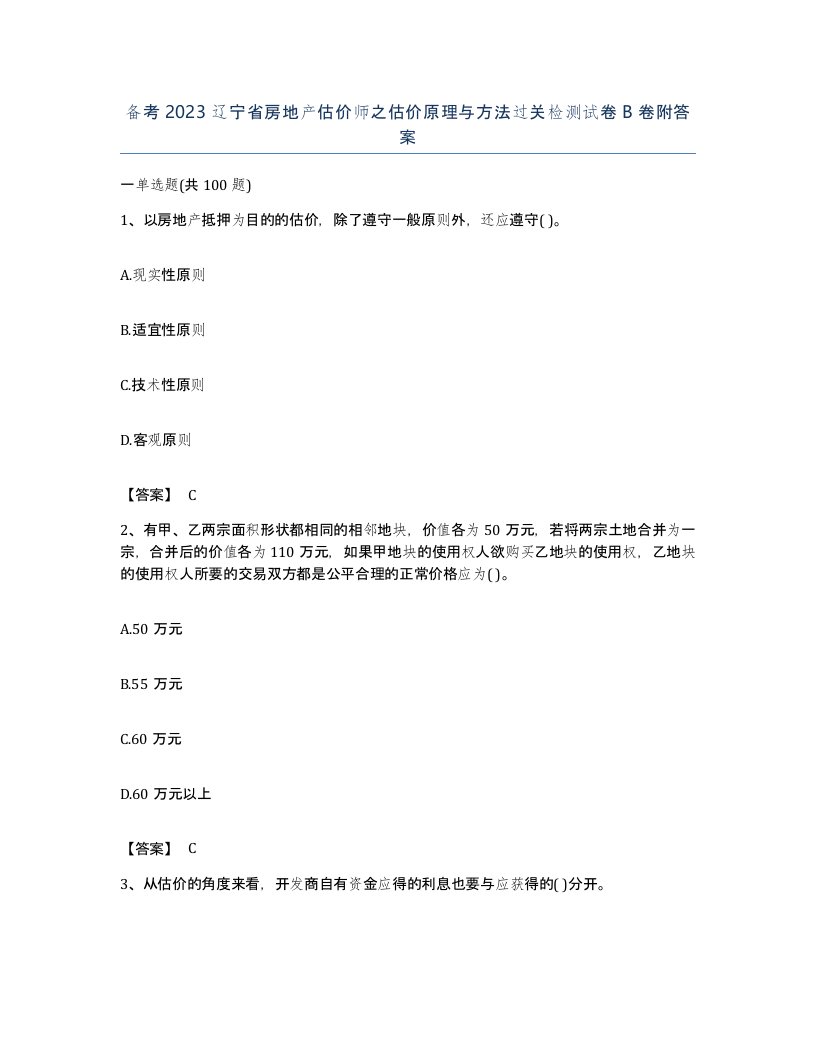 备考2023辽宁省房地产估价师之估价原理与方法过关检测试卷B卷附答案