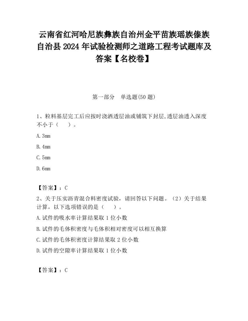 云南省红河哈尼族彝族自治州金平苗族瑶族傣族自治县2024年试验检测师之道路工程考试题库及答案【名校卷】